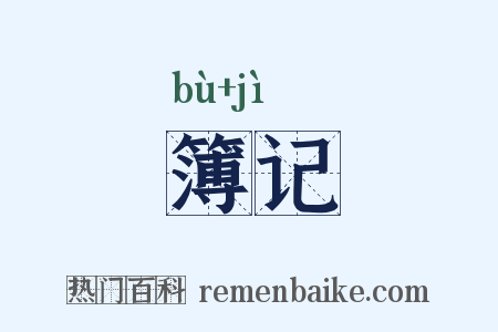 簿记是什么意思的图片